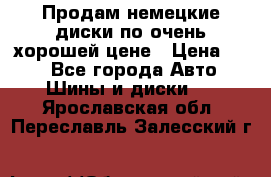 Продам немецкие диски,по очень хорошей цене › Цена ­ 25 - Все города Авто » Шины и диски   . Ярославская обл.,Переславль-Залесский г.